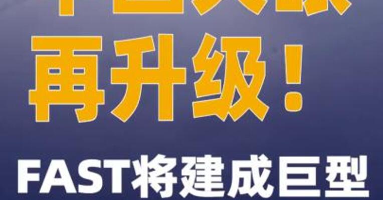 中国天眼再升级！FAST将建成巨型综合孔径阵列