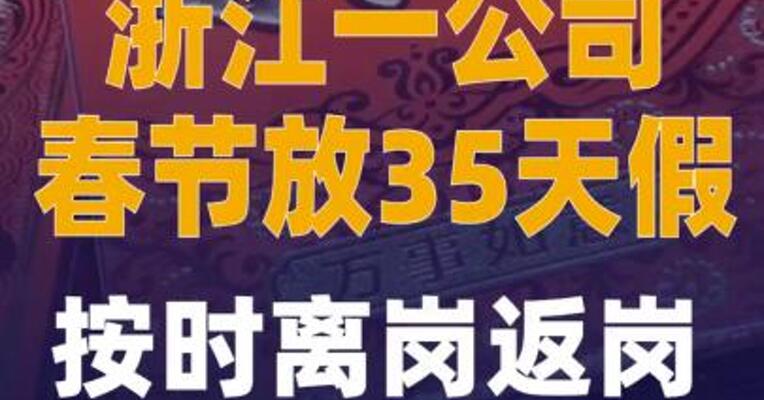 浙江一公司春节放35天假， 按时离岗返岗奖5000元