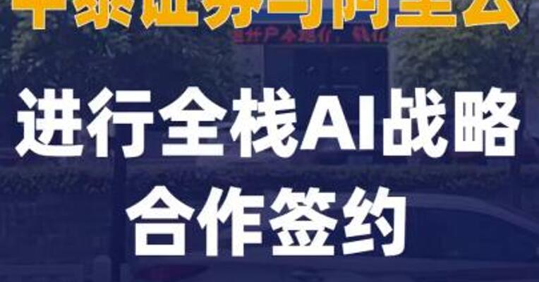 中泰证券与阿里云进行全栈AI 战略合作签约
