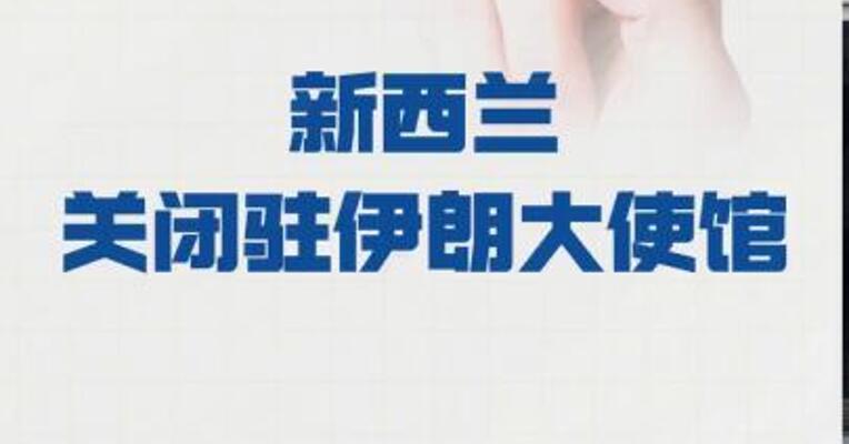 新西兰 关闭驻伊朗大使馆