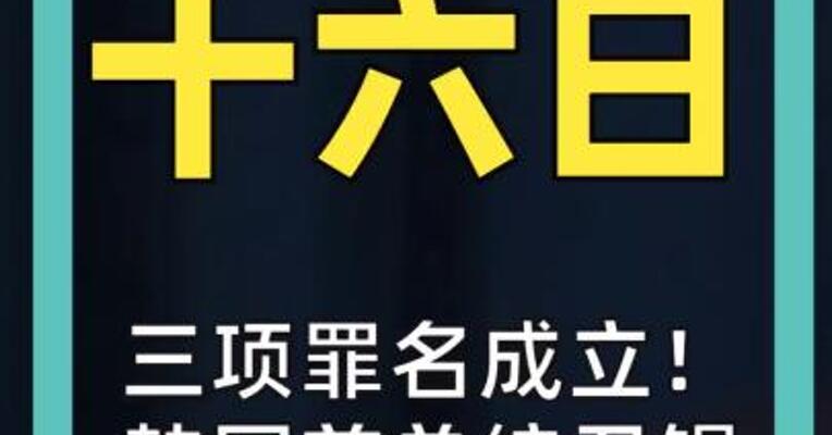 三项罪名成立！ 韩国前总统尹锡悦 首案获刑5年