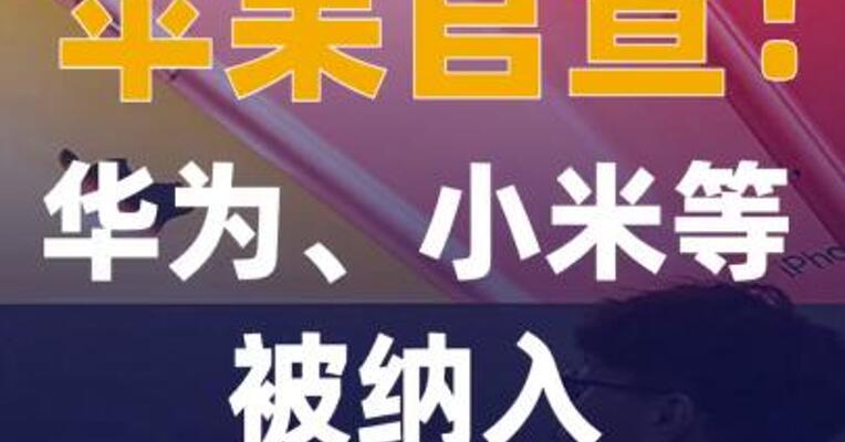 苹果官宣！华为、小米等被纳入 以旧换新范围