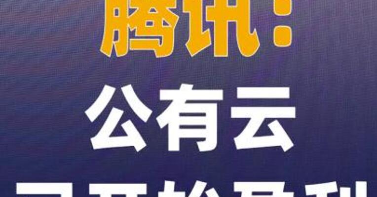 腾讯：公有云已开始盈利