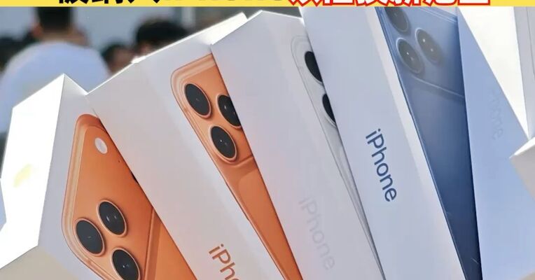 最高可抵扣4000元！华为、OPPO、小米等品牌被纳入iPhone以旧换新范围