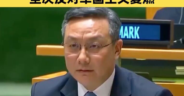 中方强调联合国要坚决捍卫二战成果 联合国要坚决反对军国主义复燃