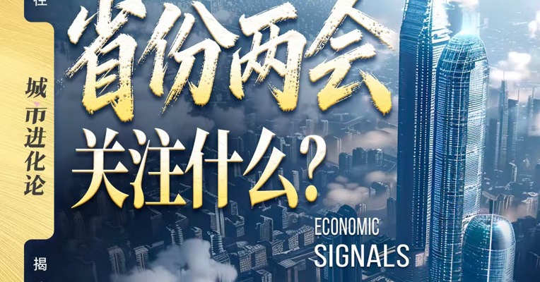 2026信号:地方两会关注什么？