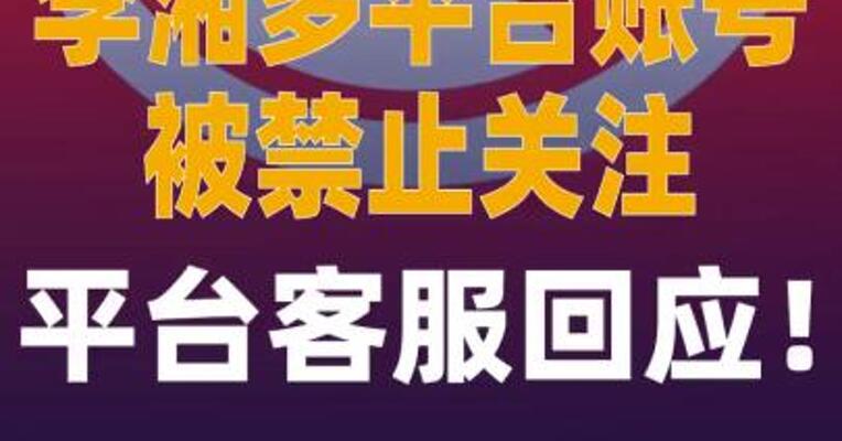 李湘多平台账号被禁止关注 ，平台客服回应！