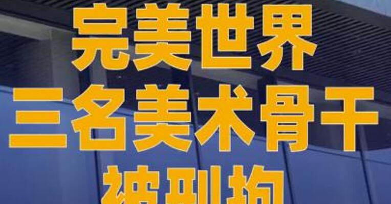 完美世界三名美术骨干 被刑拘
