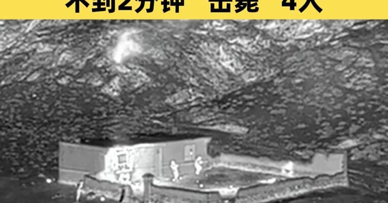 视频曝光！解放军实战演练“斩首行动”，不到2分钟"击毙"4人