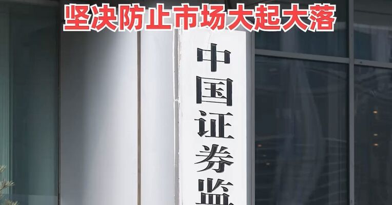 证监会：坚持稳字当头，巩固市场稳中向好势头，及时做好逆周期调节坚决防止市场大起大落