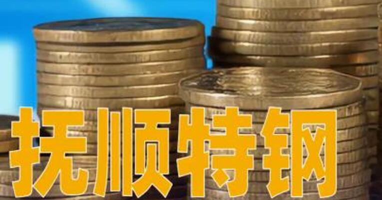 抚顺特钢：预计2025年净亏损7.7亿元至8.7亿元