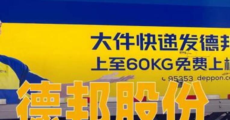 德邦股份：公司股票将于1月21日停牌
