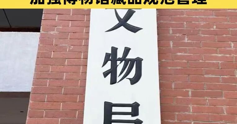 国家文物局2026年重点任务：健全文物安全长效机制 加强博物馆藏品规范管理