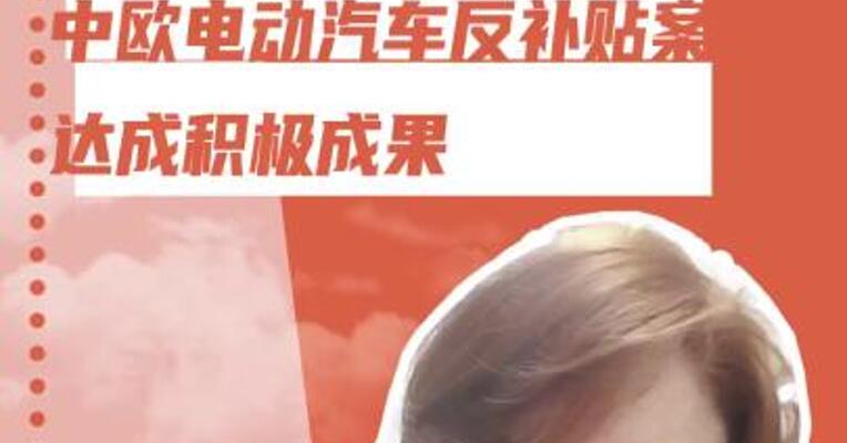 “价格承诺”方案落地！ 中欧电动汽车反补贴案 达成积极成果