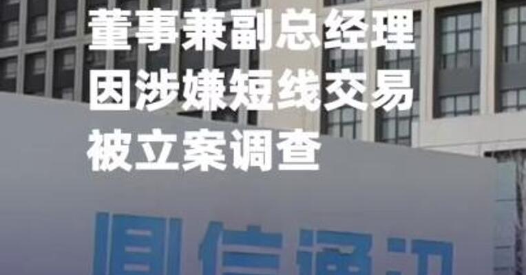 鼎信通讯：董事兼副总经理因涉嫌短线交易被立案调查
