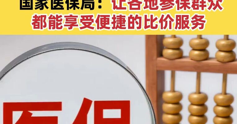 买药再也不花冤枉钱 医保药品比价小程序全国上线 国家医保局：让各地参保群众都能享受便捷的比价服务