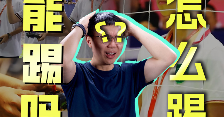 天上也能“踢”足球？能踢吗？怎么踢？