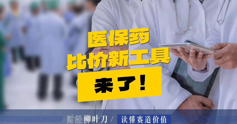 医保药比价新工具来了