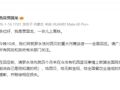 贾国龙：请罗永浩就西蓝花事件道歉并赔偿！罗永浩回应：估计又被山寨公关公司忽悠了，我能忍尽量忍