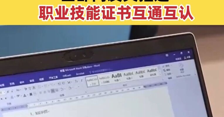 简化考试流程！四部门发文推进职业技能证书互通互认
