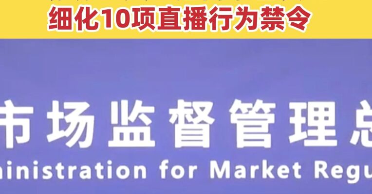 13类食品直播间禁售 直播电商食品安全新规发布