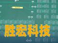 勝宏科技：2025年凈利同比預(yù)增260%~295%