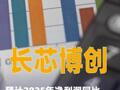 長(zhǎng)芯博創(chuàng)：預(yù)計(jì)2025年凈利潤(rùn)同比增長(zhǎng)344.01%~413.39%