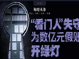 数亿元假账竟被“开绿灯”！财政部针对隐匿关键审计工作底稿、拒绝配合调查作出顶格处罚