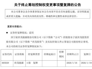 605028，终止筹划控制权变更！下周一复牌