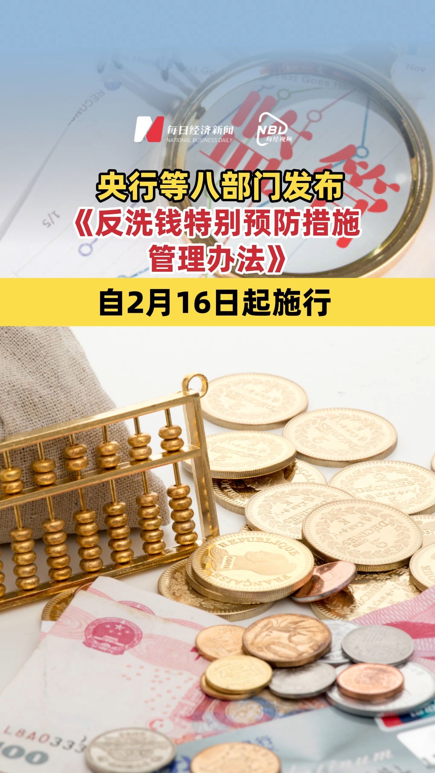 央行等八部門發(fā)布《反洗錢特別預(yù)防措施管理辦法》 自2月16日起施行