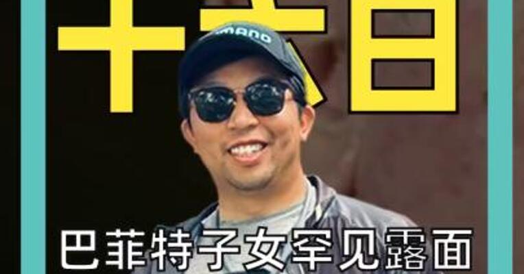 巴菲特子女罕见露面，谈论如何10年花完“股神”全部身家