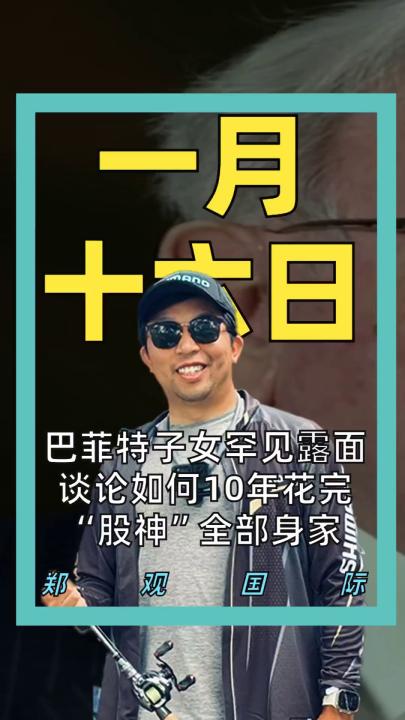巴菲特子女罕見(jiàn)露面，談?wù)撊绾?0年花完“股神”全部身家