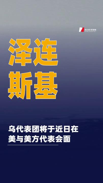 澤連斯基：烏代表團(tuán)將于近日 在美與美方代表會(huì)面