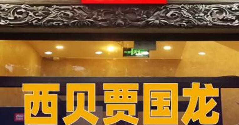 西贝贾国龙：预计半年亏损将达6亿元