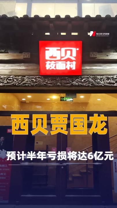 西貝賈國(guó)龍：預(yù)計(jì)半年虧損將達(dá)6億元