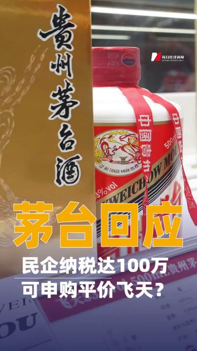 民企納稅達(dá)100萬(wàn)可申購(gòu)平價(jià)飛天？茅臺(tái)回應(yīng)