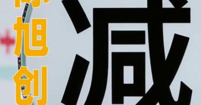 中际旭创：中际控股累计减持550万股