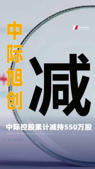 中際旭創(chuàng)：中際控股累計(jì)減持550萬(wàn)股