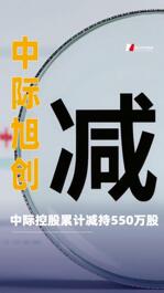中際旭創(chuàng)：中際控股累計(jì)減持550萬(wàn)股