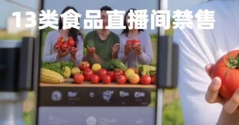 新规来了！13类食品直播间禁售