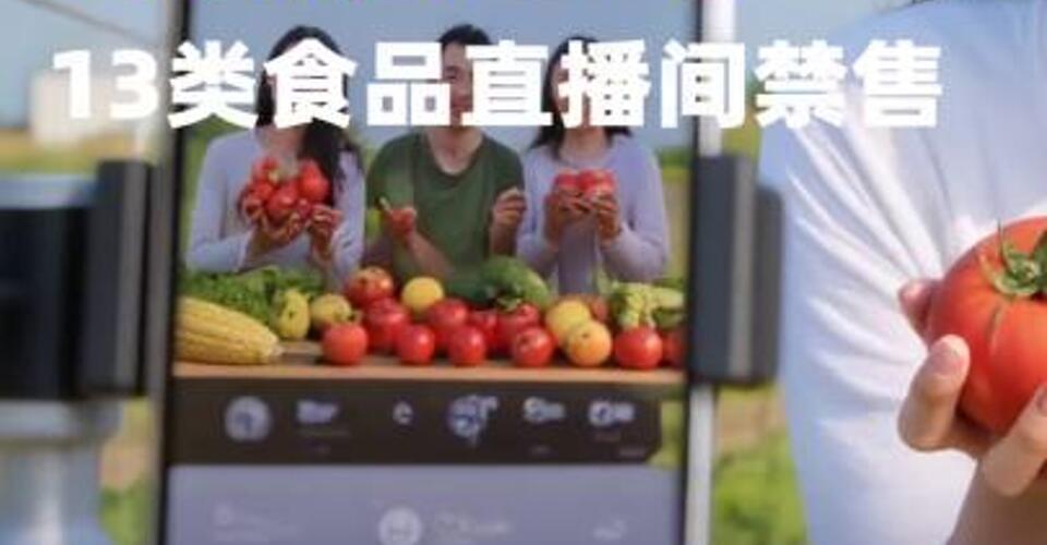 新規(guī)來(lái)了！13類食品直播間禁售