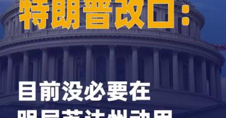 特朗普改口：目前没必要在 明尼苏达州动用《反叛乱法》