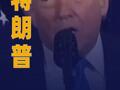 特朗普稱他“說服了自己”暫緩 對(duì)伊朗采取軍事行動(dòng)