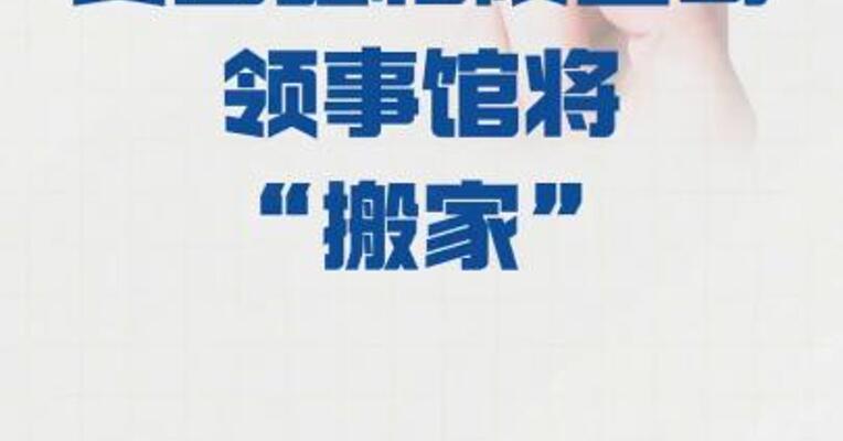 美国驻格陵兰岛领事馆 将“搬家”