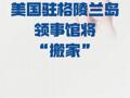 美國駐格陵蘭島領(lǐng)事館 將“搬家”