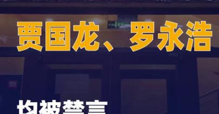贾国龙、罗永浩均被禁言， 微博CEO回应
