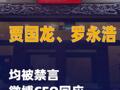 賈國龍、羅永浩均被禁言， 微博CEO回應(yīng)