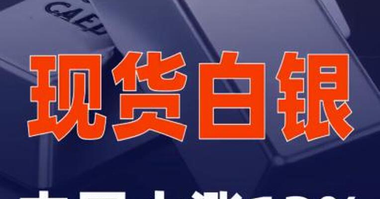 现货白银本周大涨13%