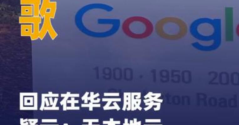 谷歌回应在华云服务疑云： 无本地云基础设施