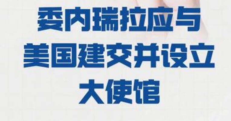 马杜罗之子：委内瑞拉 应与美国建交并设立大使馆